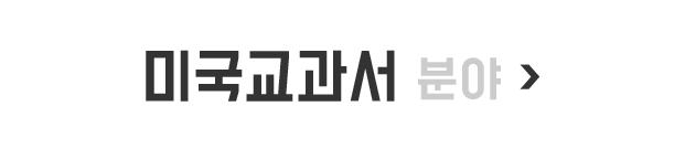 미국교과서 분야
